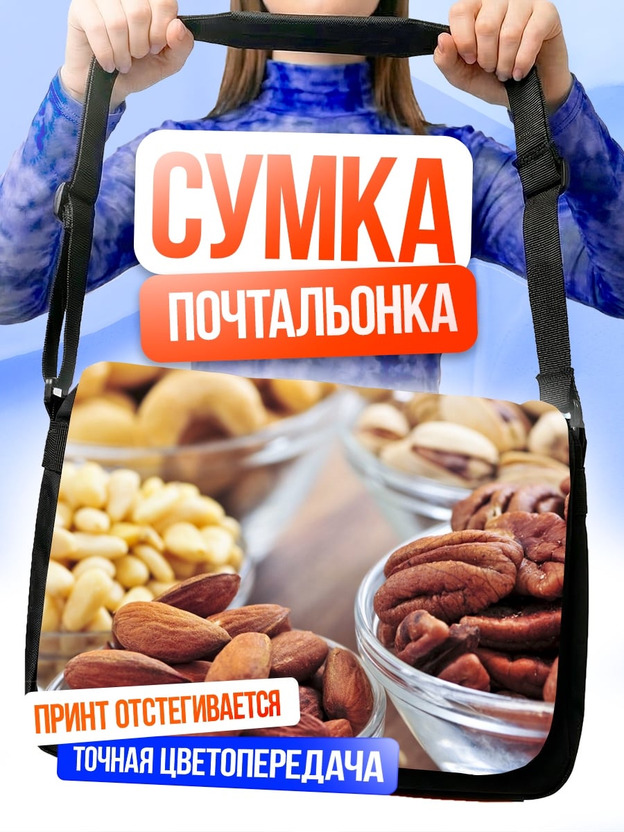 Сумка-почтальонка Ассорти орехов