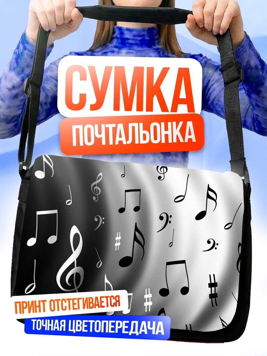 Сумка-почтальонка музыкальные ноты