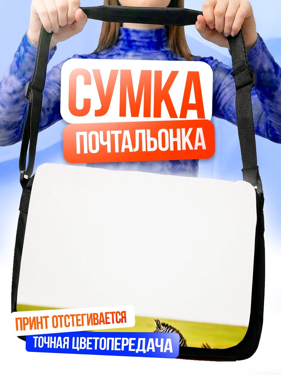 Сумка-почтальонка зебра в поле