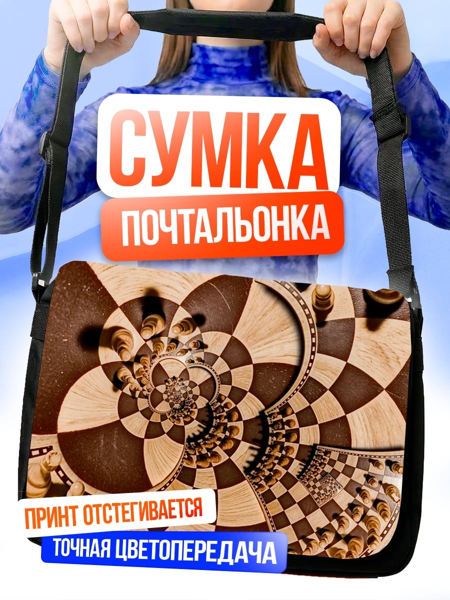 Сумка-почтальонка Шахматная геометрия