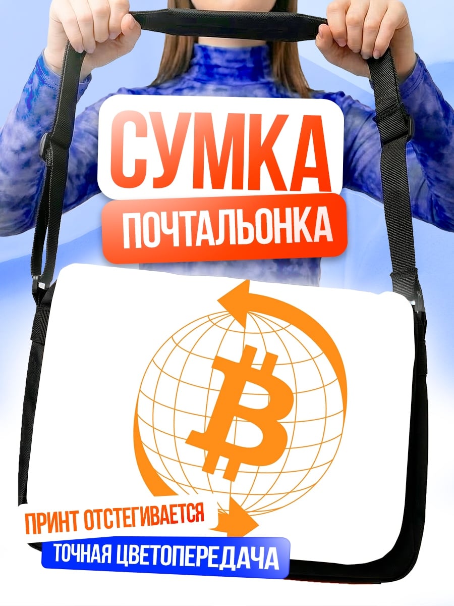 Сумка-почтальонка Биткоин глобус
