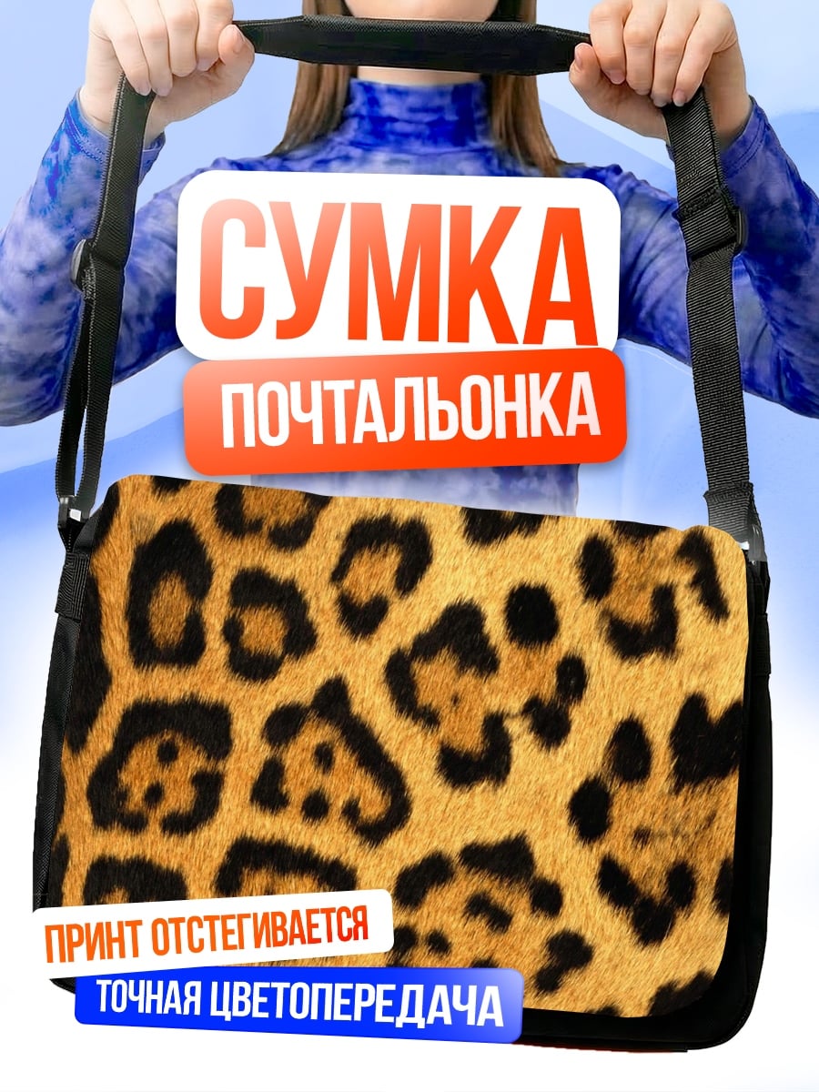 Сумка-почтальонка Леопардовый принт