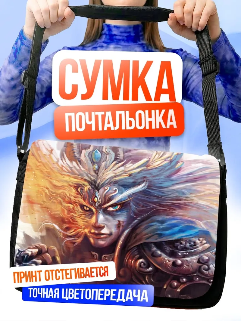 Сумка-почтальонка Воин огня и льда