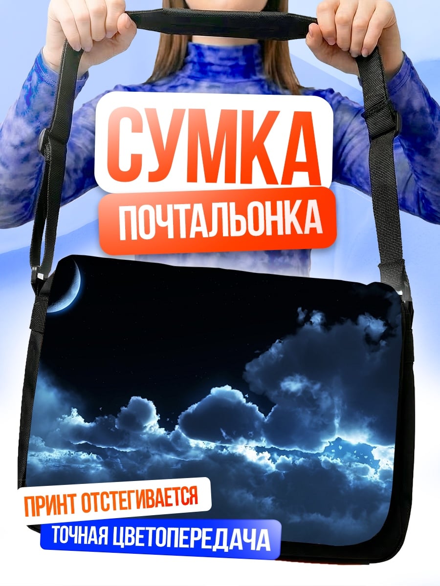 Сумка-почтальонка лунная ночь облака
