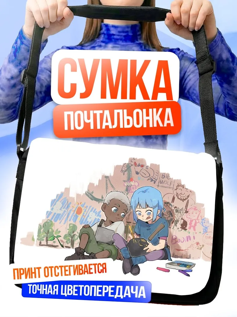 Сумка-почтальонка Дети рисуют на стене