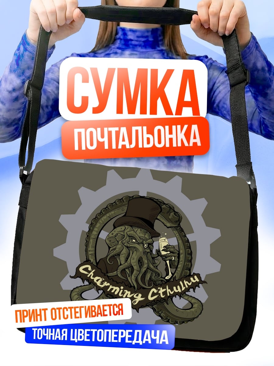 Сумка-почтальонка Стимпанк Ктулху