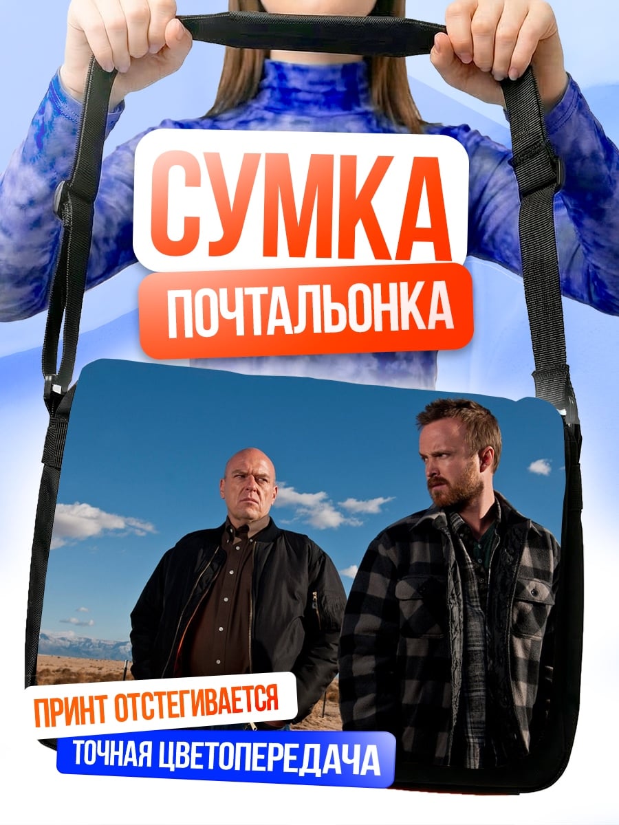 Сумка-почтальонка Во все тяжкие