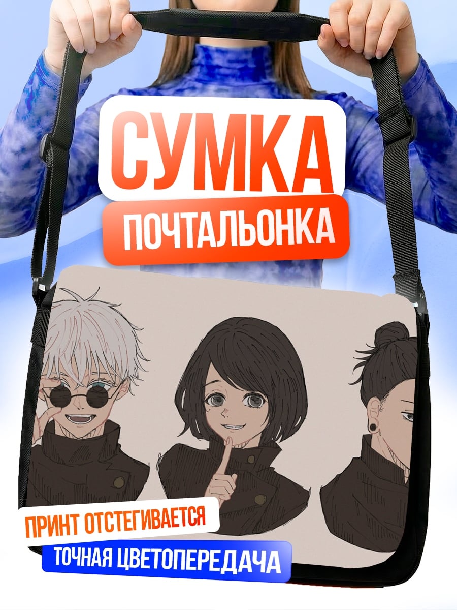 Сумка-почтальонка Магическая троица