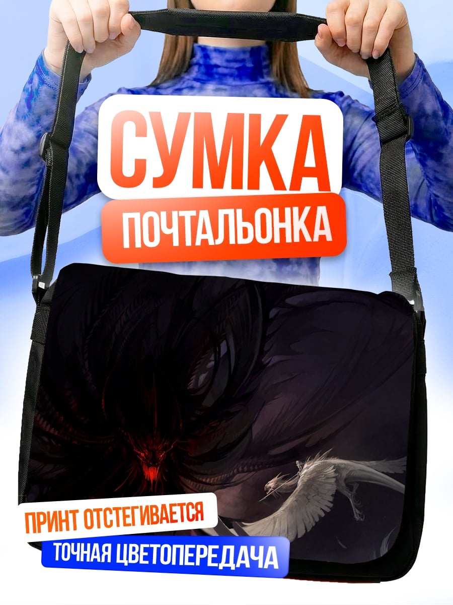 Сумка-почтальонка Тёмная сущность и свет