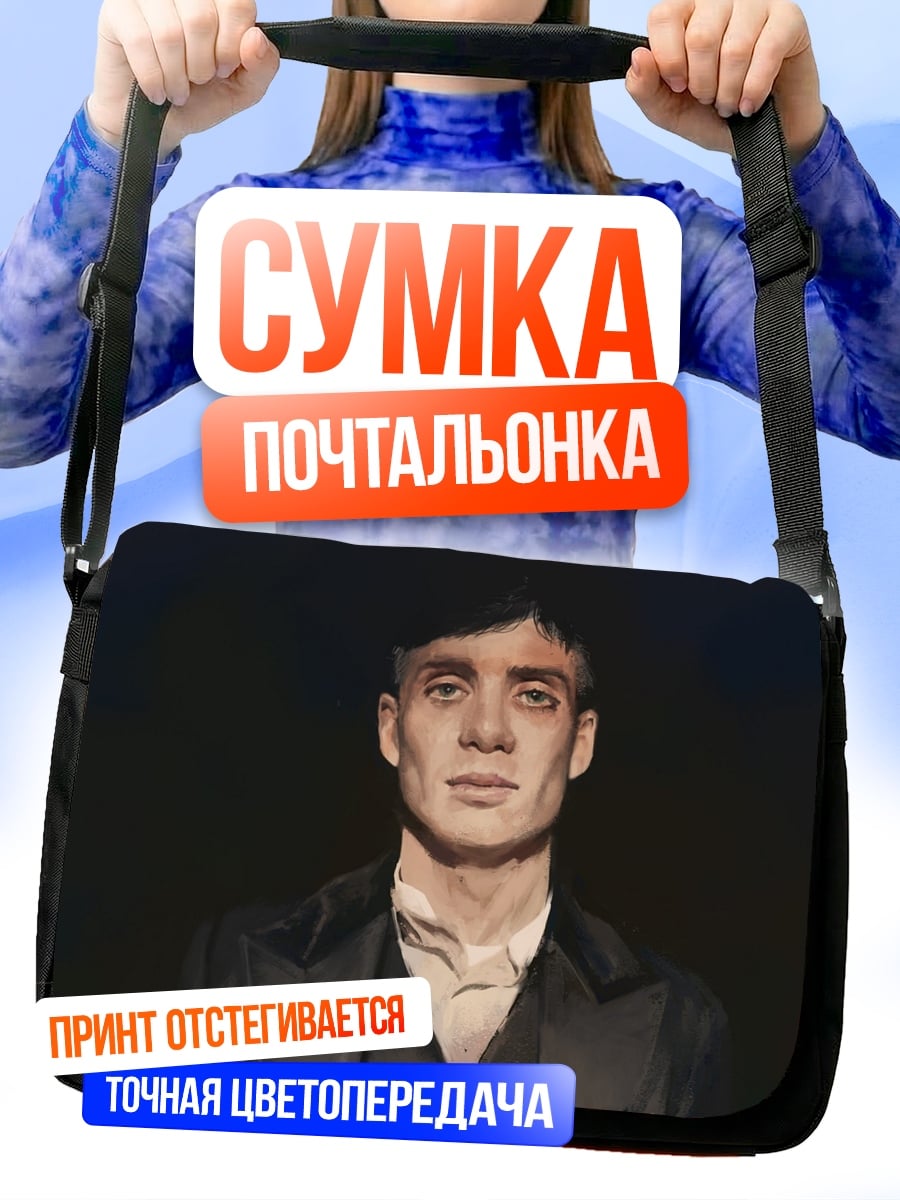 Сумка-почтальонка Томми Шелби