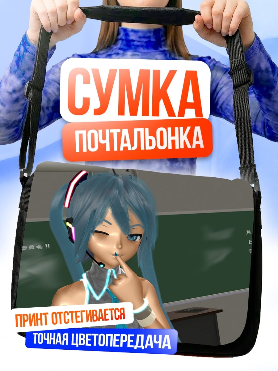 Сумка-почтальонка Мику в классе