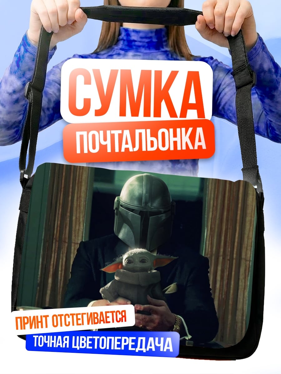 Сумка-почтальонка Мандалорец и Грогу