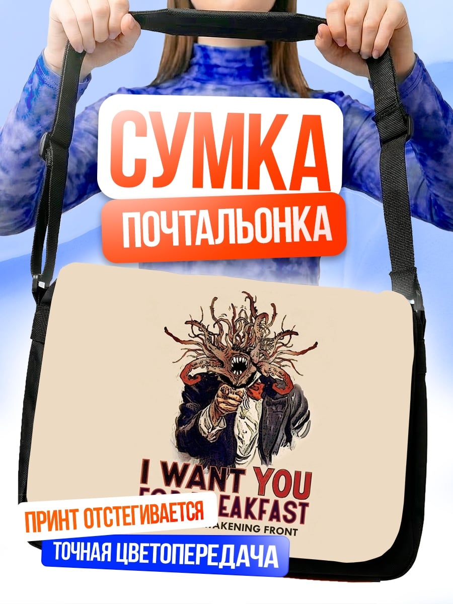 Сумка-почтальонка Я хочу тебя на завтрак