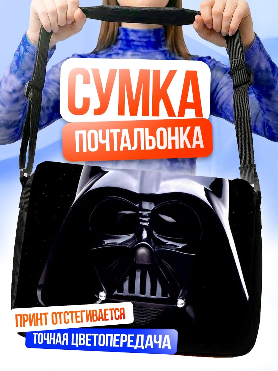 Сумка-почтальонка Шлем Дарта Вейдера