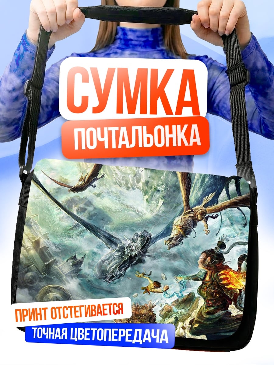 Сумка-почтальонка Эпическая битва драконов