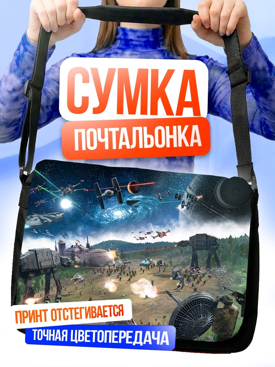 Сумка-почтальонка Битва звезд
