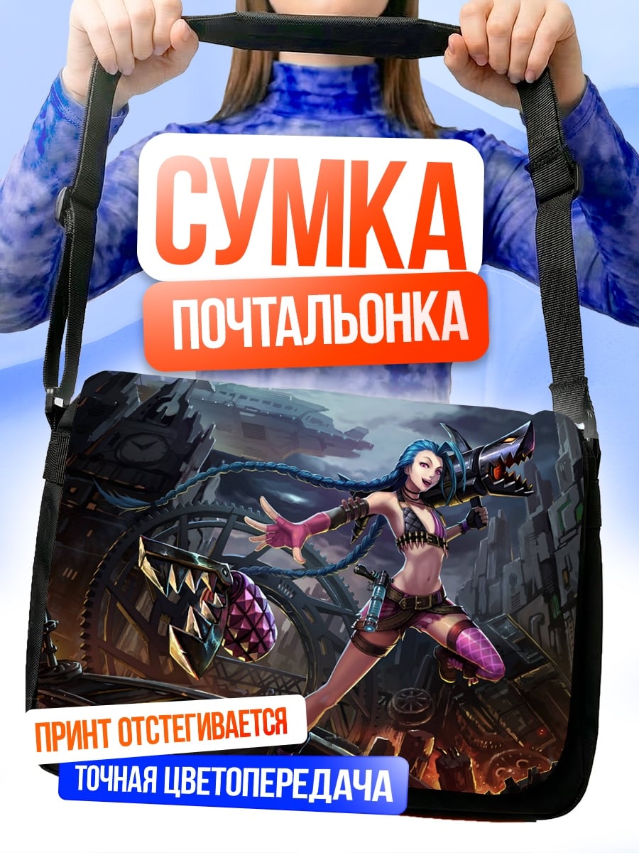 Сумка-почтальонка Джинкс из Лиги