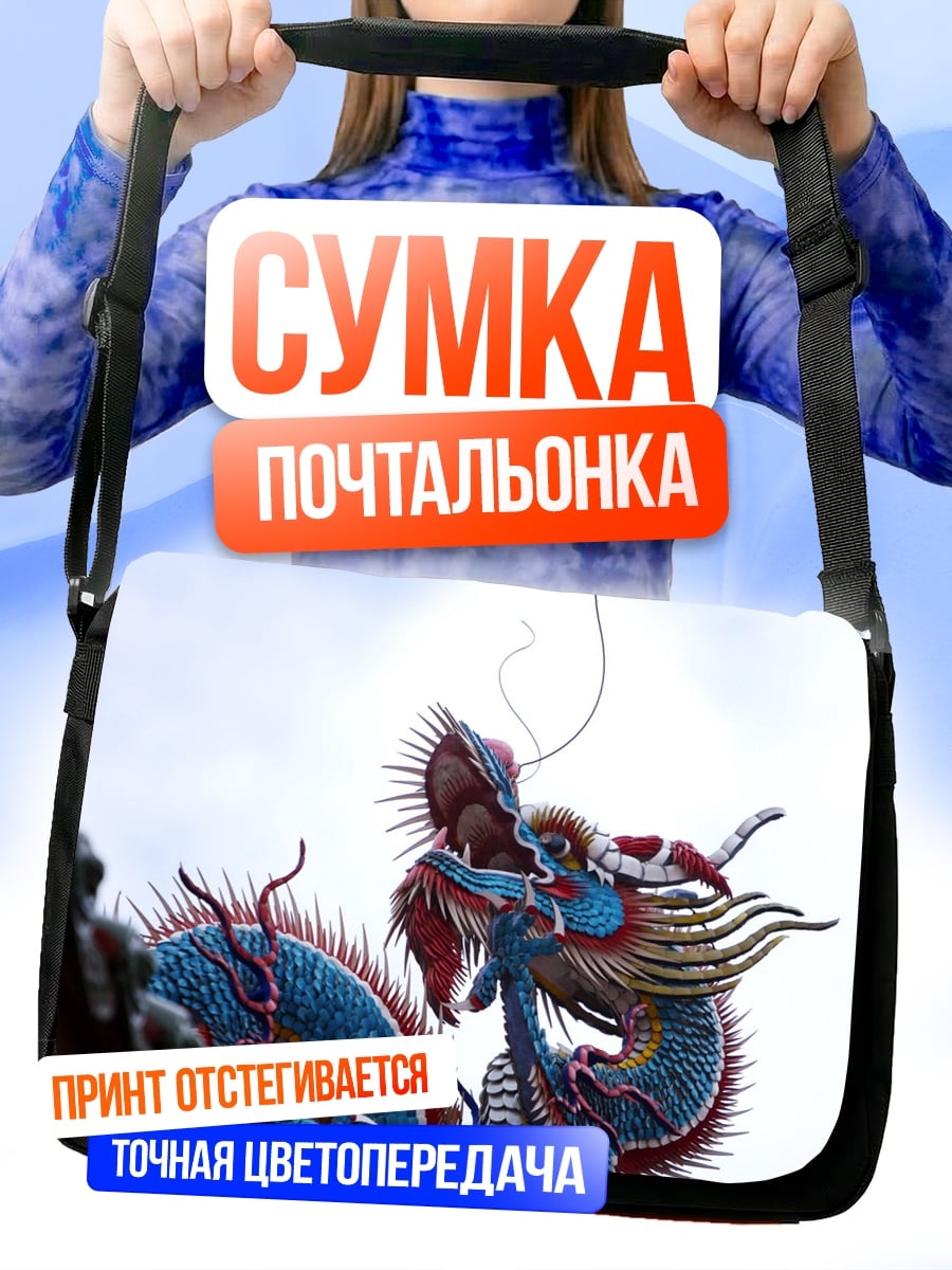 Сумка-почтальонка Китайский дракон