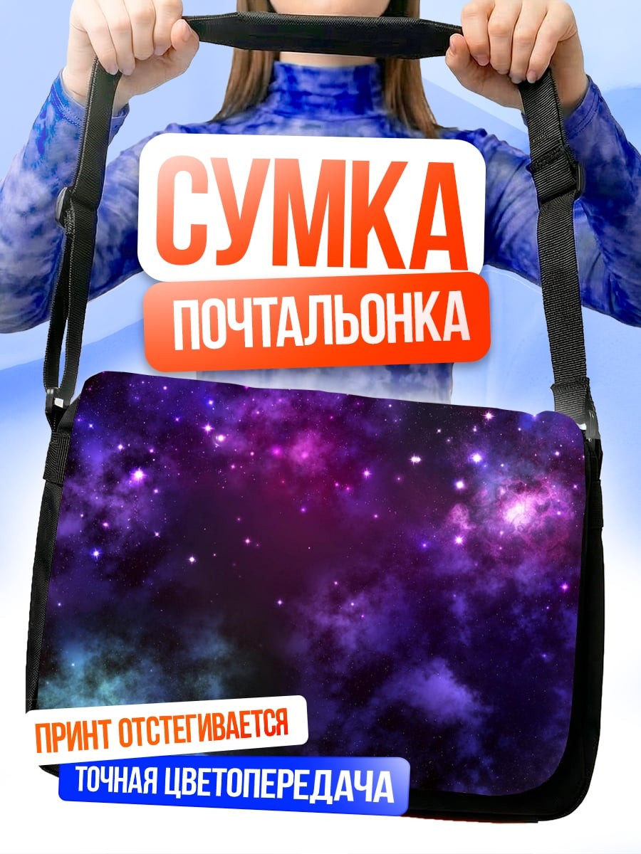Сумка-почтальонка Космическая туманность