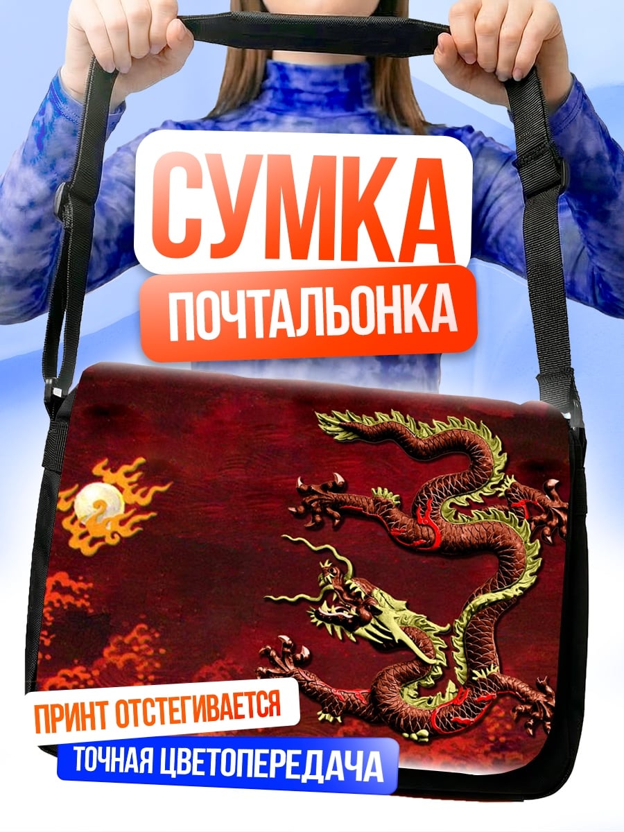 Сумка-почтальонка Китайский дракон
