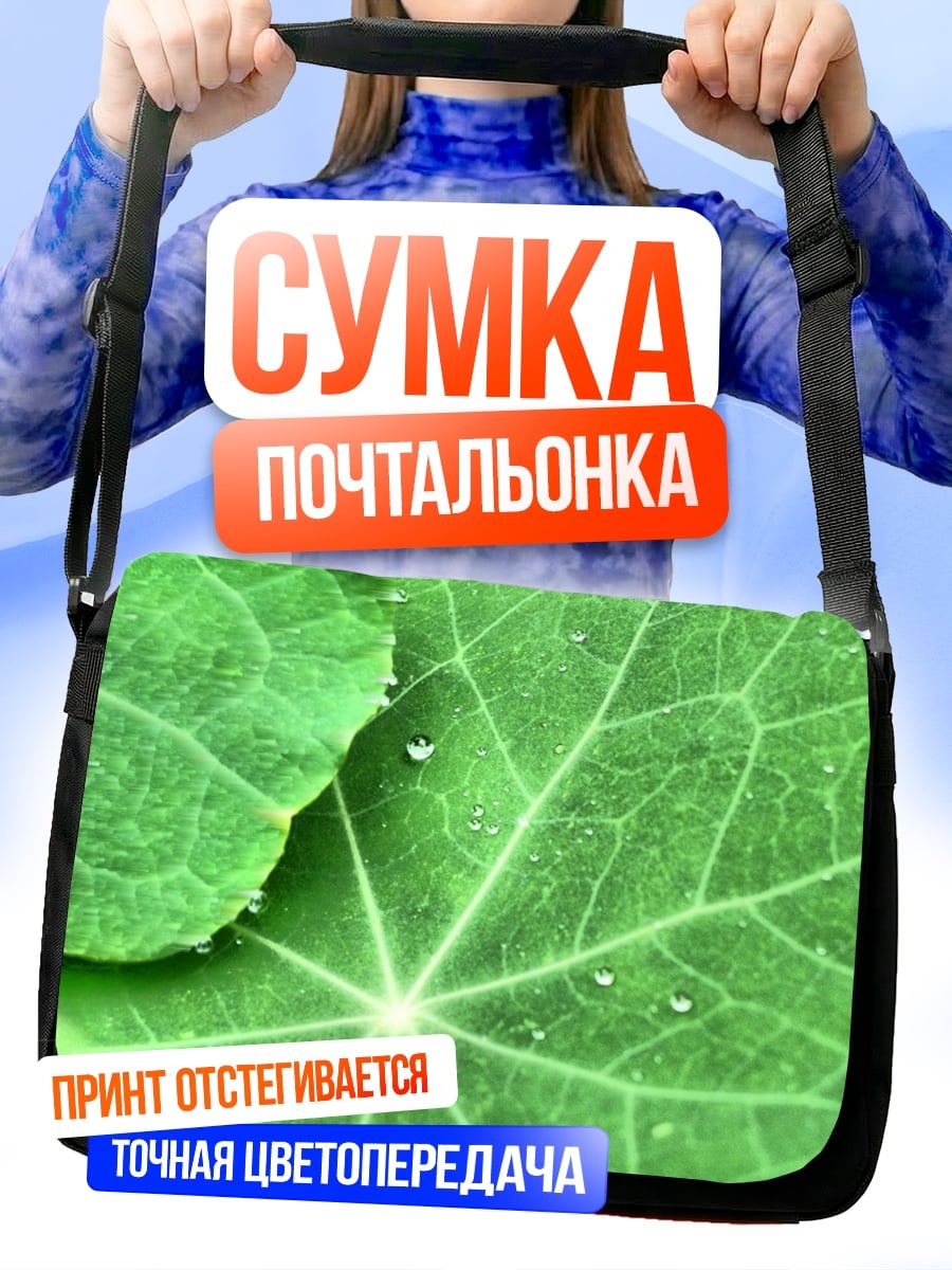 Сумка-почтальонка Зеленый лист