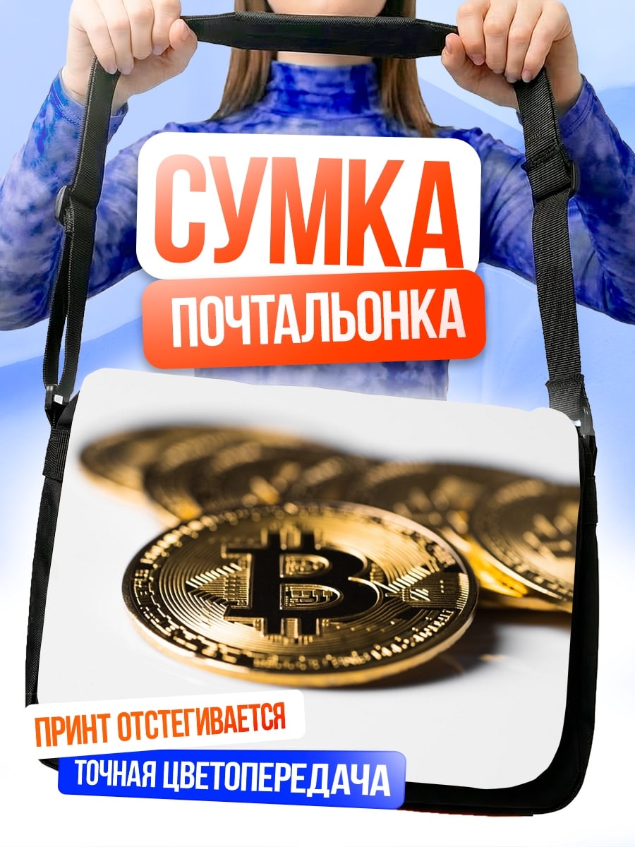 Сумка-почтальонка биткоин монета золото