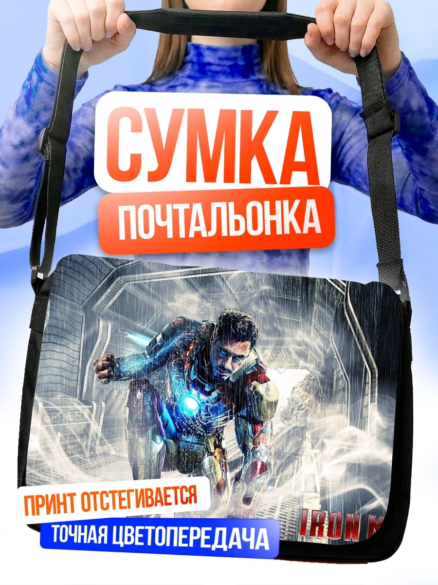 Сумка-почтальонка Железный человек