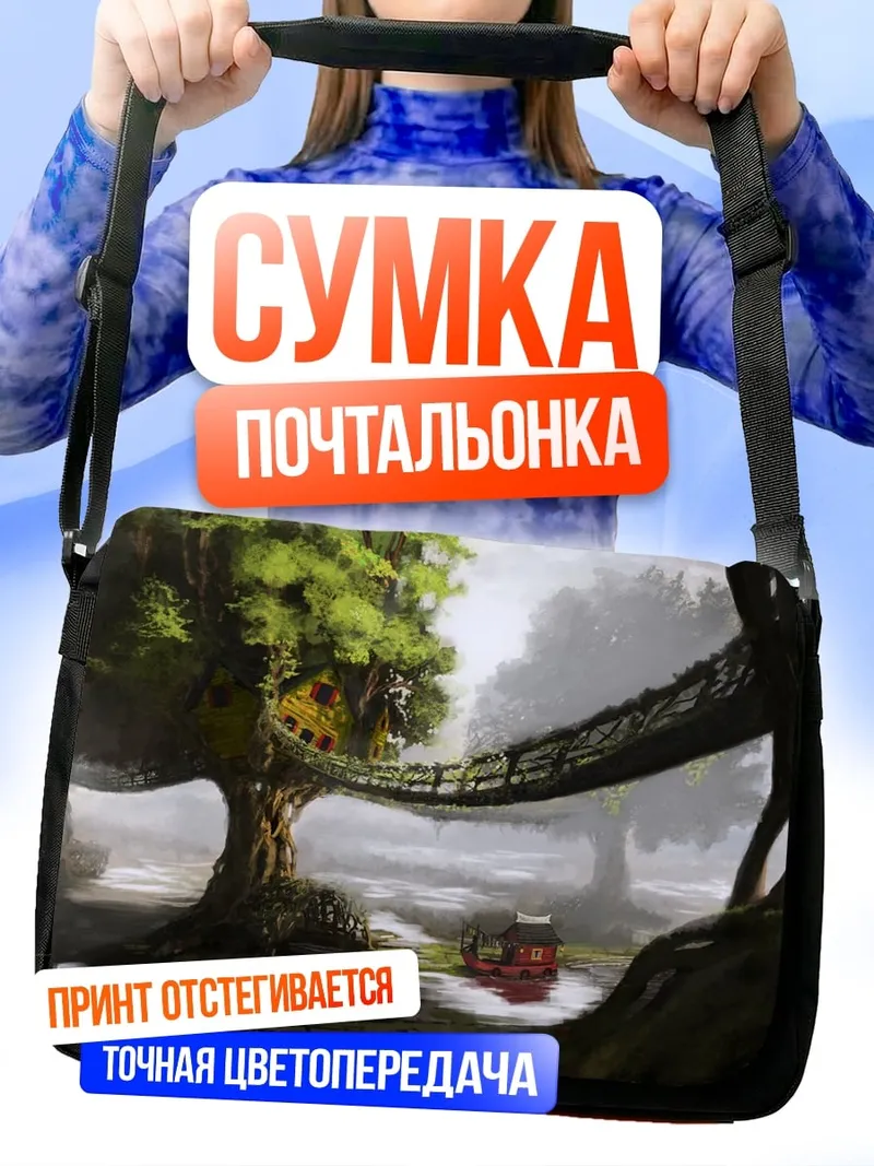 Сумка-почтальонка мост над рекой