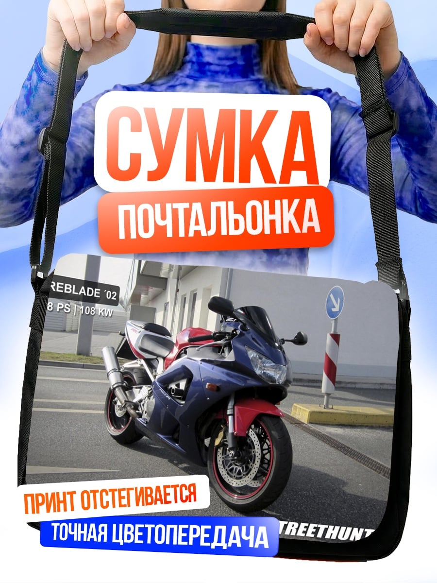 Сумка-почтальонка Спортивный мотоцикл Fireblade