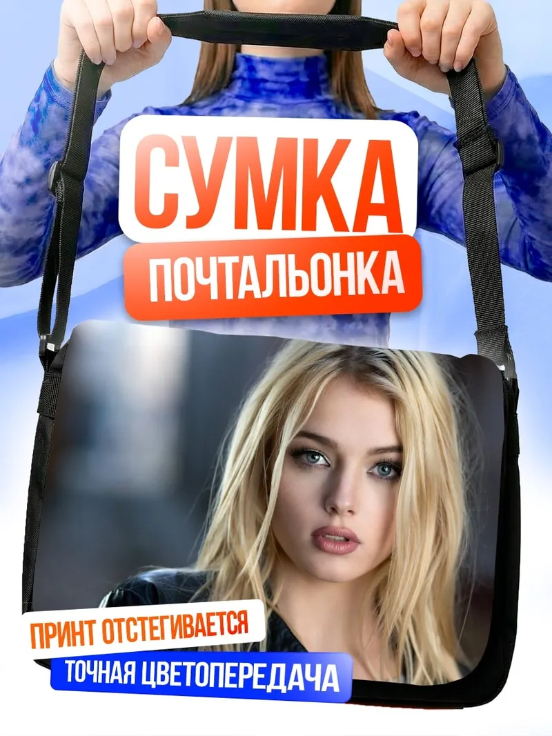 Сумка-почтальонка блондинка в куртке