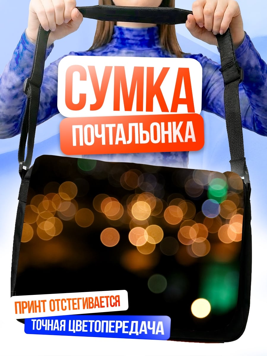 Сумка-почтальонка размытые огни города