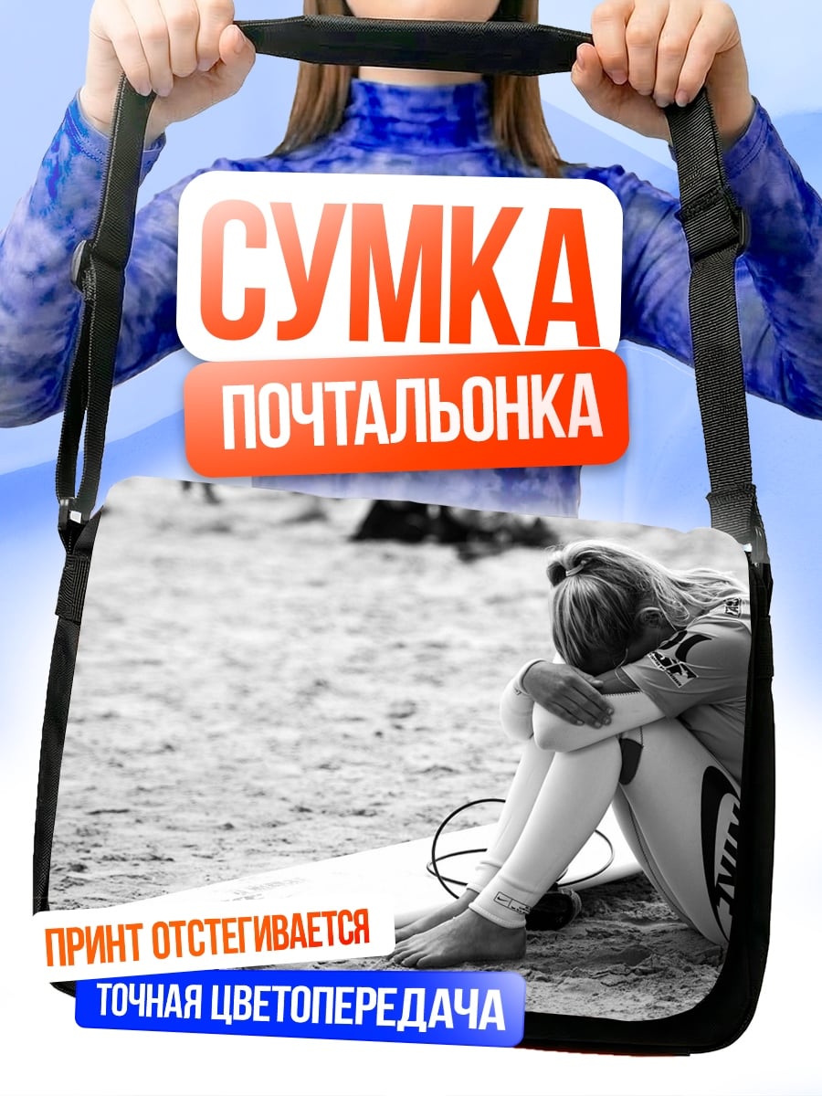 Сумка-почтальонка грустная серферша на пляже