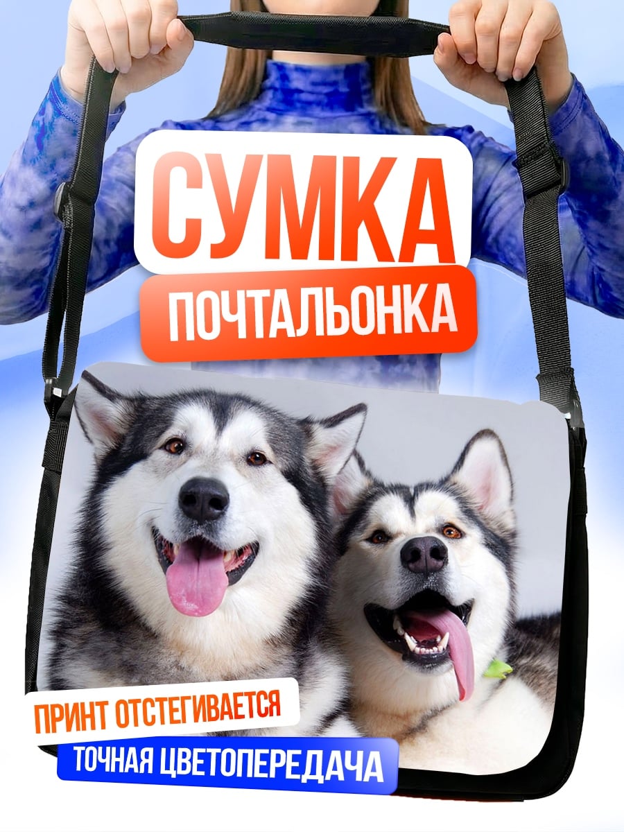 Сумка-почтальонка две счастливые собаки