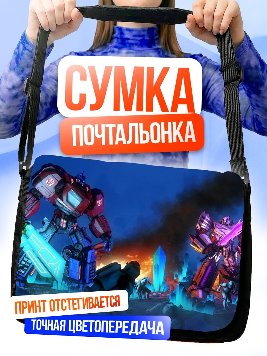 Сумка-почтальонка Битва трансформеров