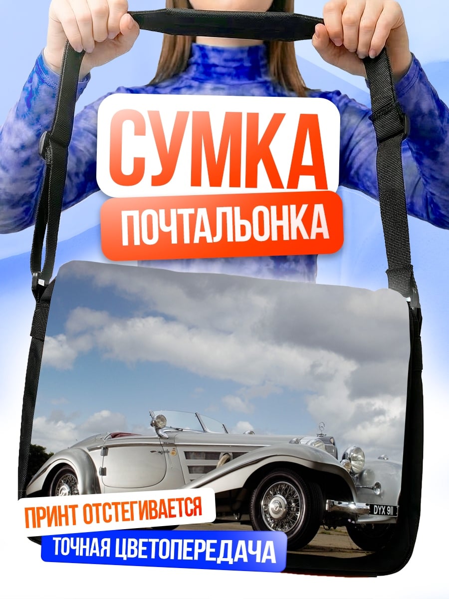 Сумка-почтальонка Серебряный ретро автомобиль
