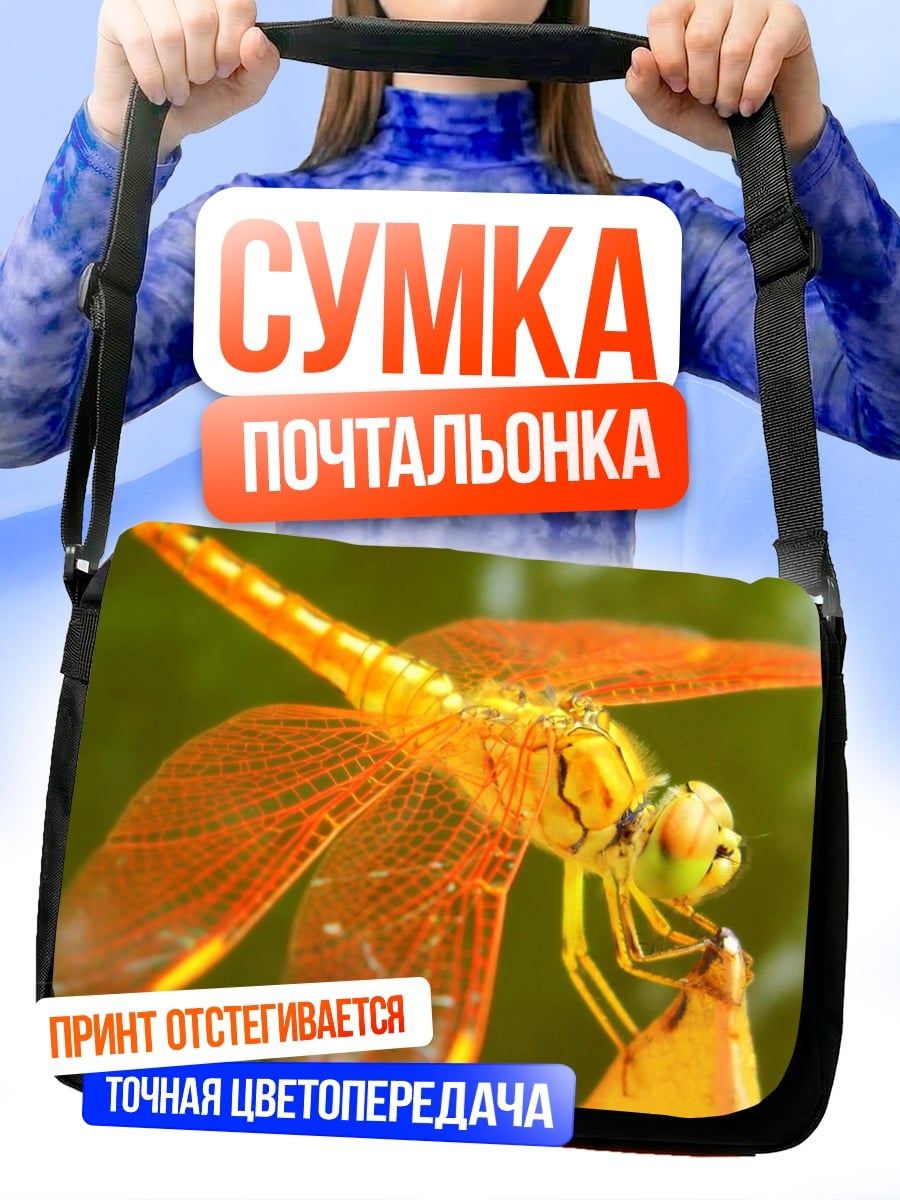 Сумка-почтальонка оранжевая стрекоза