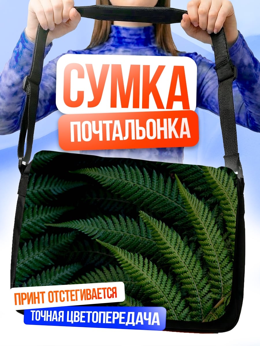 Сумка-почтальонка Зеленый папоротник