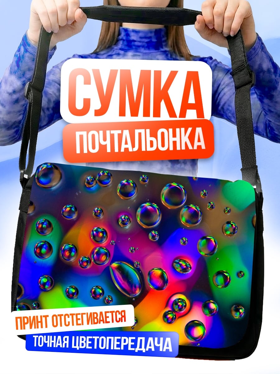 Сумка-почтальонка Радужные капли воды