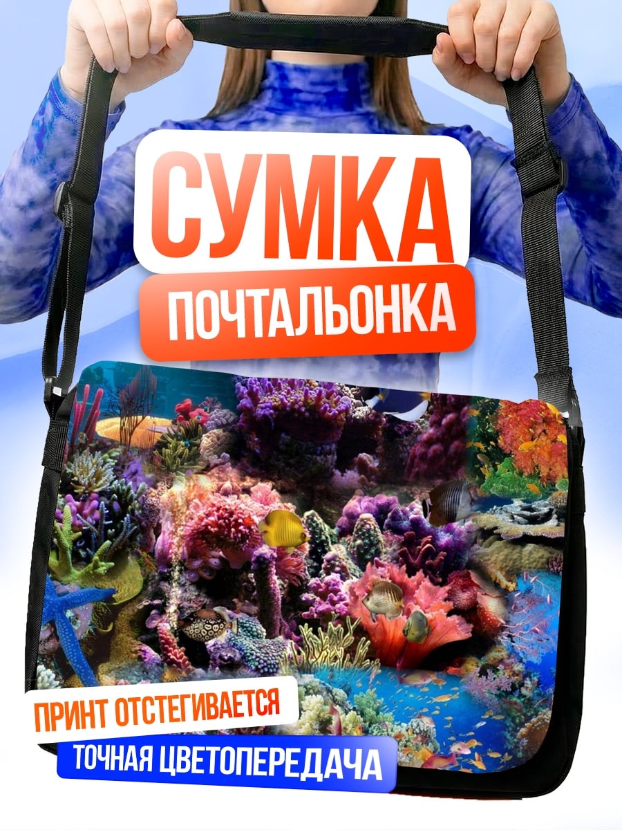 Сумка-почтальонка Подводный мир кораллов