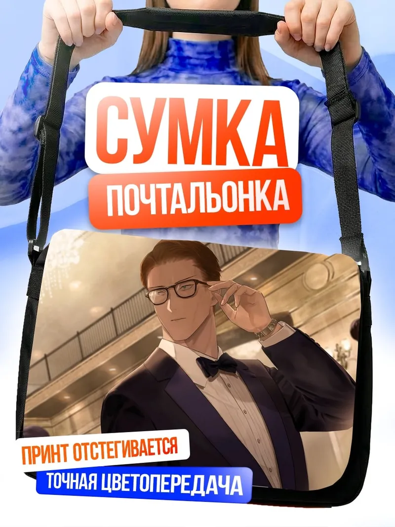 Сумка-почтальонка мужчина в смокинге