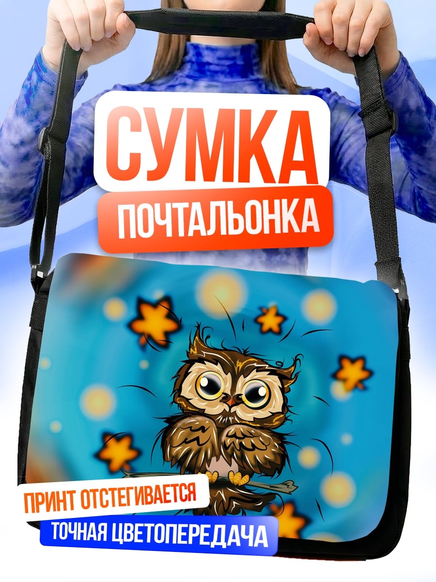Сумка-почтальонка Сонная сова звёзды