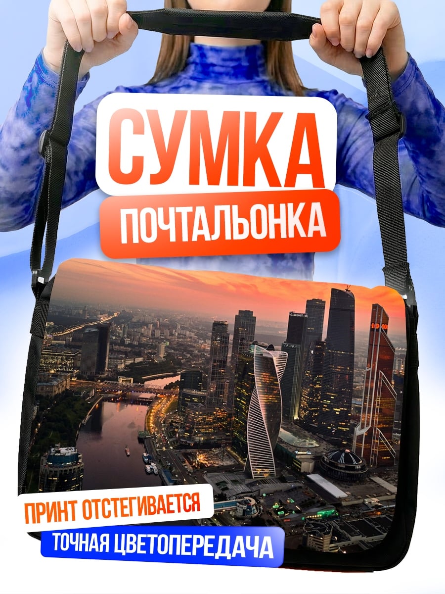 Сумка-почтальонка Москва Сити закат
