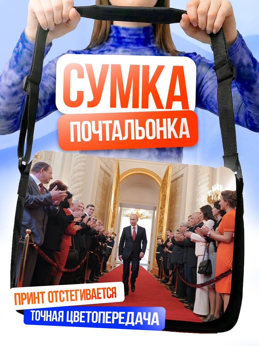 Сумка-почтальонка Человек на красной дорожке