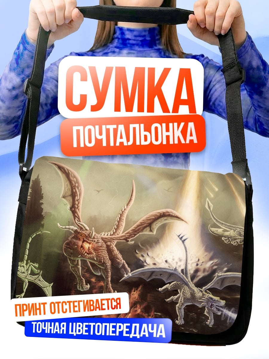 Сумка-почтальонка летающие драконы