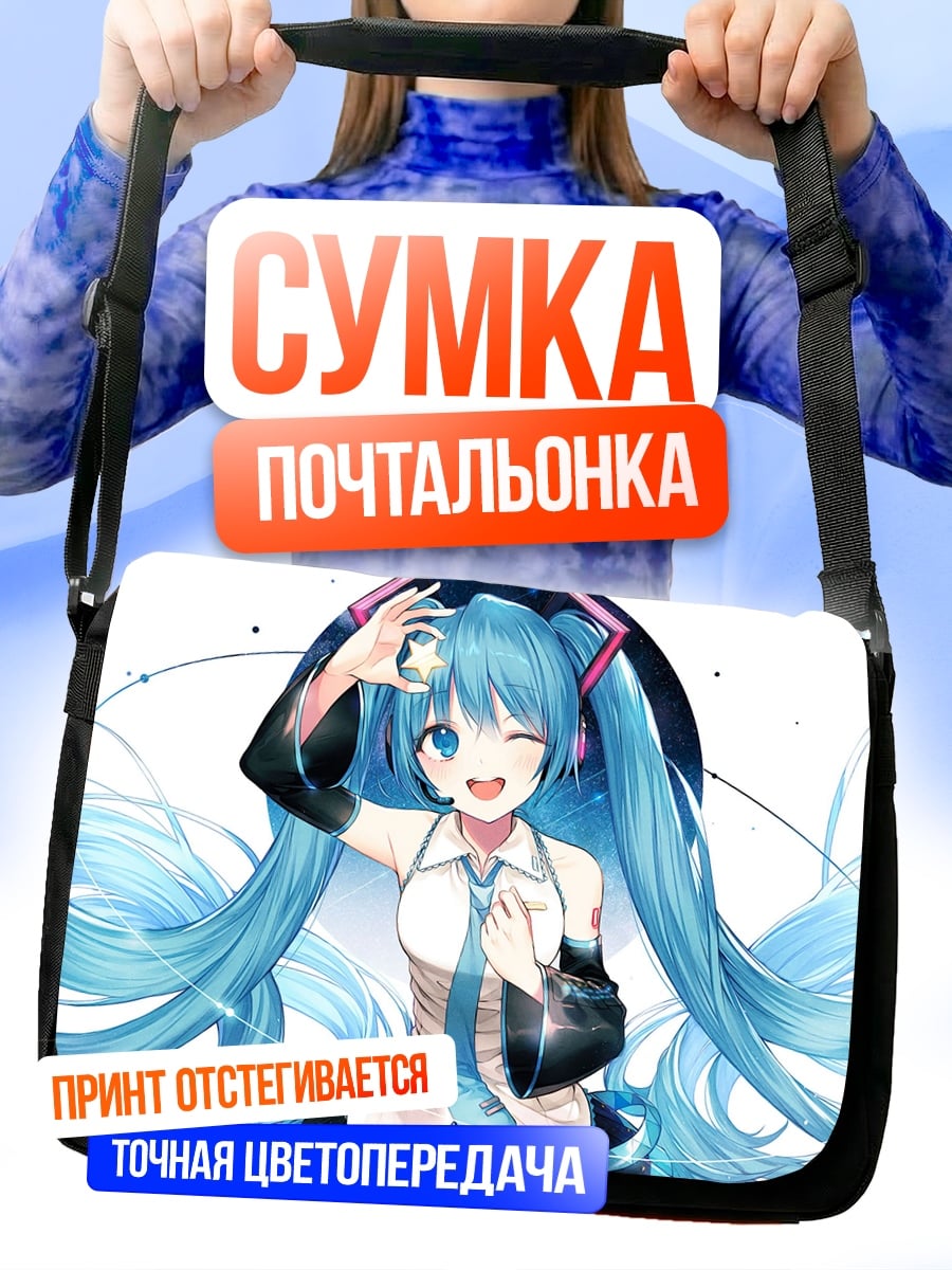 Сумка-почтальонка Мику Хацунэ поет