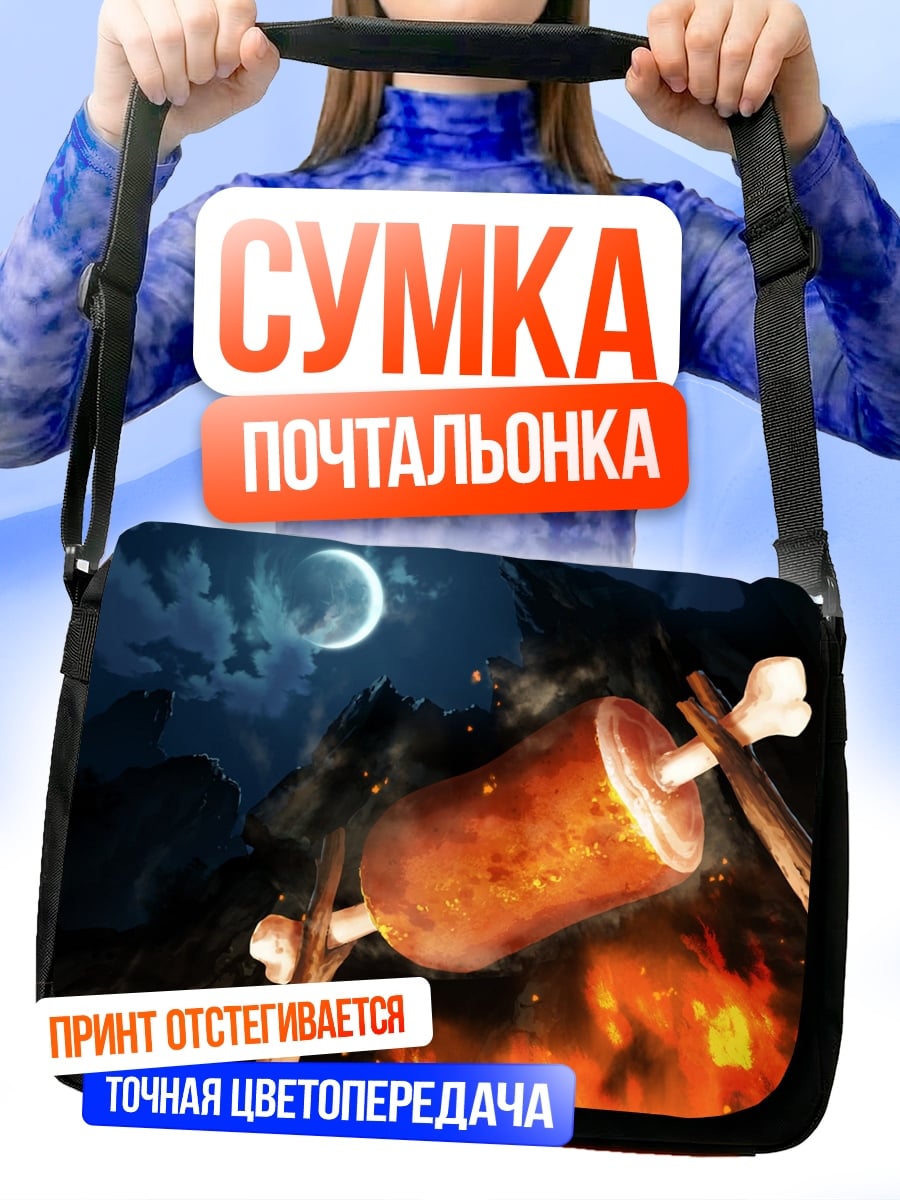 Сумка-почтальонка Мясо на костре