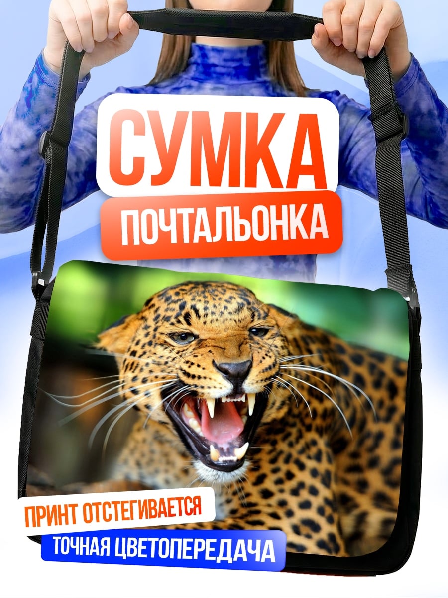 Сумка-почтальонка Рычащий леопард