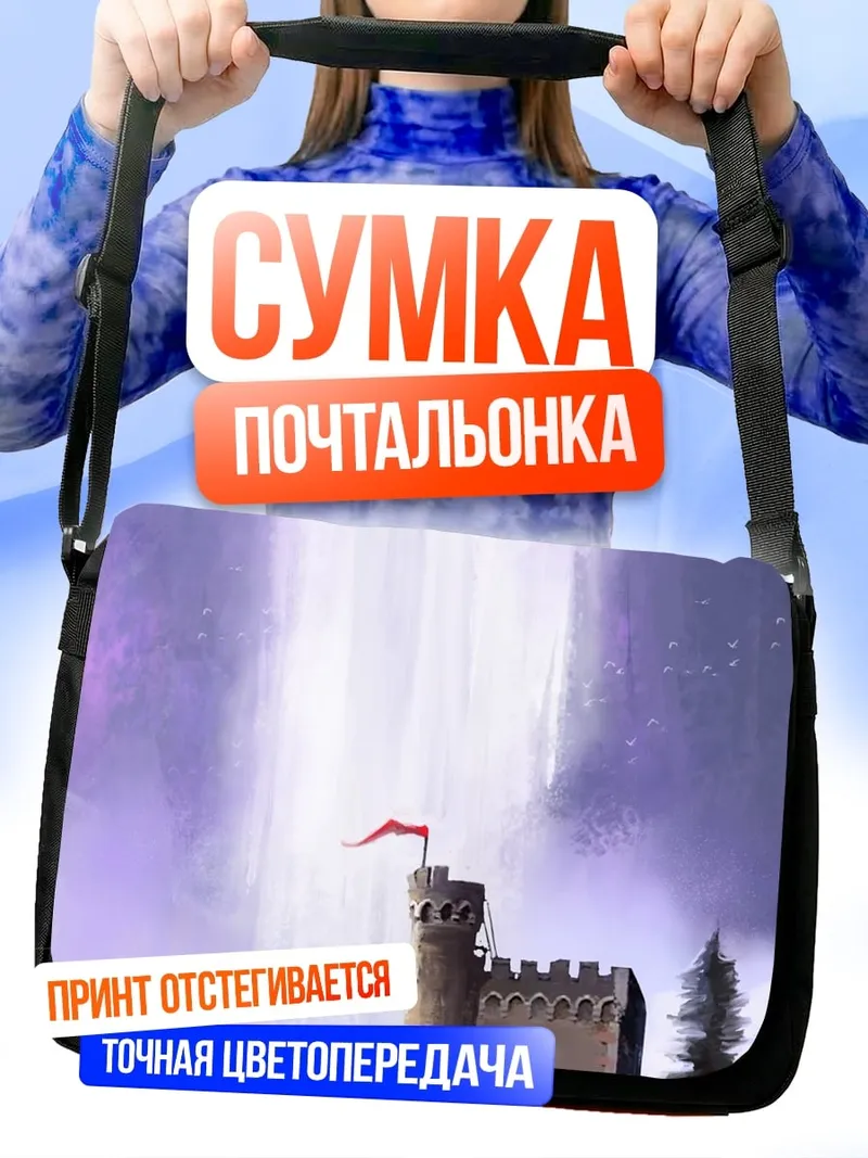 Сумка-почтальонка замок у водопада