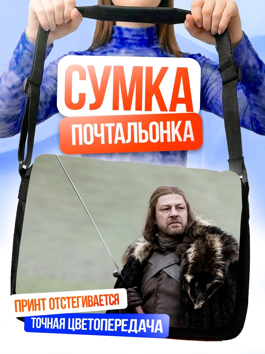 Сумка-почтальонка Нэд Старк Севера