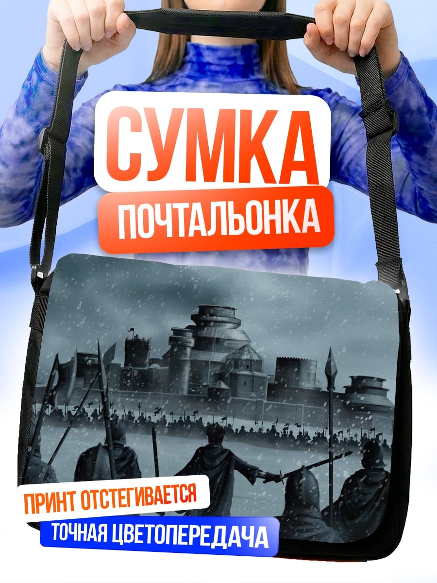 Сумка-почтальонка Осада замка